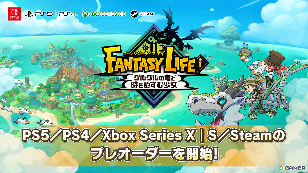 「ファンタジーライフi グルグルの竜と時をぬすむ少女」PS5/PS4/Xbox Series X|S/Steam版のプレオーダーが開始!の画像
