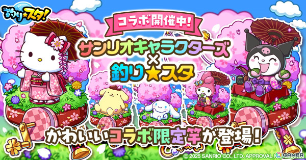 「釣り★スタ」で「サンリオキャラクターズ」とのコラボが開催！サオみくじに「はんなりマイメロディの竿」などが登場の画像1