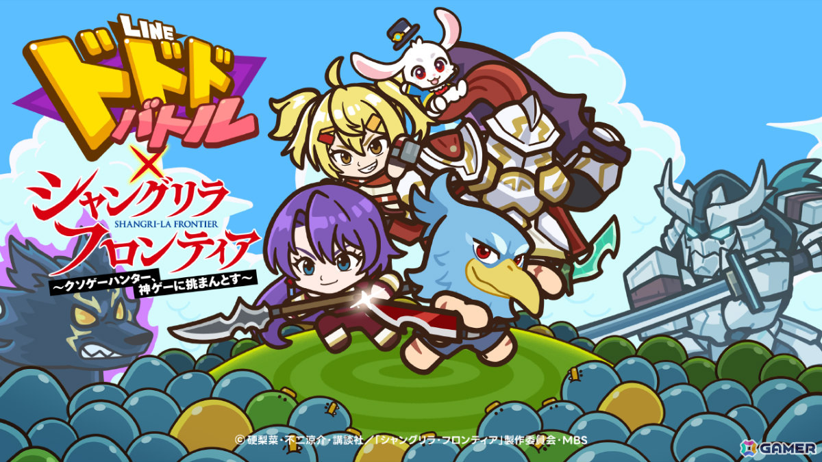 「LINE ドドドバトル」とTVアニメ「シャングリラ・フロンティア」のコラボが開催!コラボ召喚ガチャでサンラク(エムル)やサイガ-0を手に入れようの画像