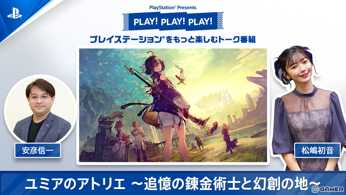 「PLAY! PLAY! PLAY!」で「ユミアのアトリエ」特集が3月18日、19日の2日連続で公開の画像