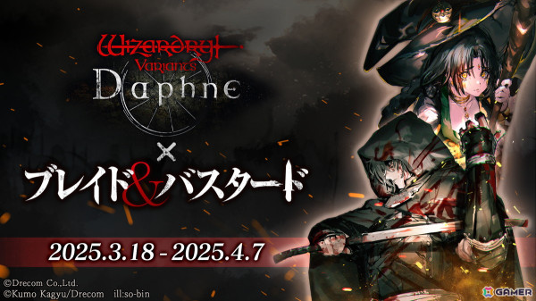 「Wizardry Variants Daphne」×「ブレイド＆バスタード」コラボイベントがスタート！イアルマス（CV：古川慎）、ベルカナン（CV：若山詩音）が登場の画像1