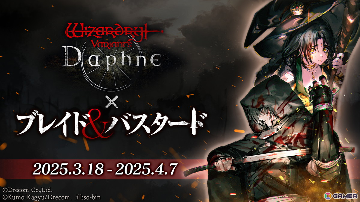 「Wizardry Variants Daphne」×「ブレイド&バスタード」コラボイベントがスタート!イアルマス(CV:古川慎)、ベルカナン(CV:若山詩音)が登場の画像