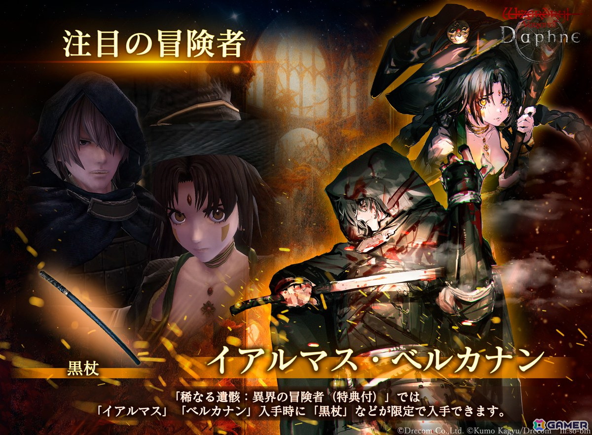 「Wizardry Variants Daphne」×「ブレイド&バスタード」コラボイベントがスタート!イアルマス(CV:古川慎)、ベルカナン(CV:若山詩音)が登場の画像