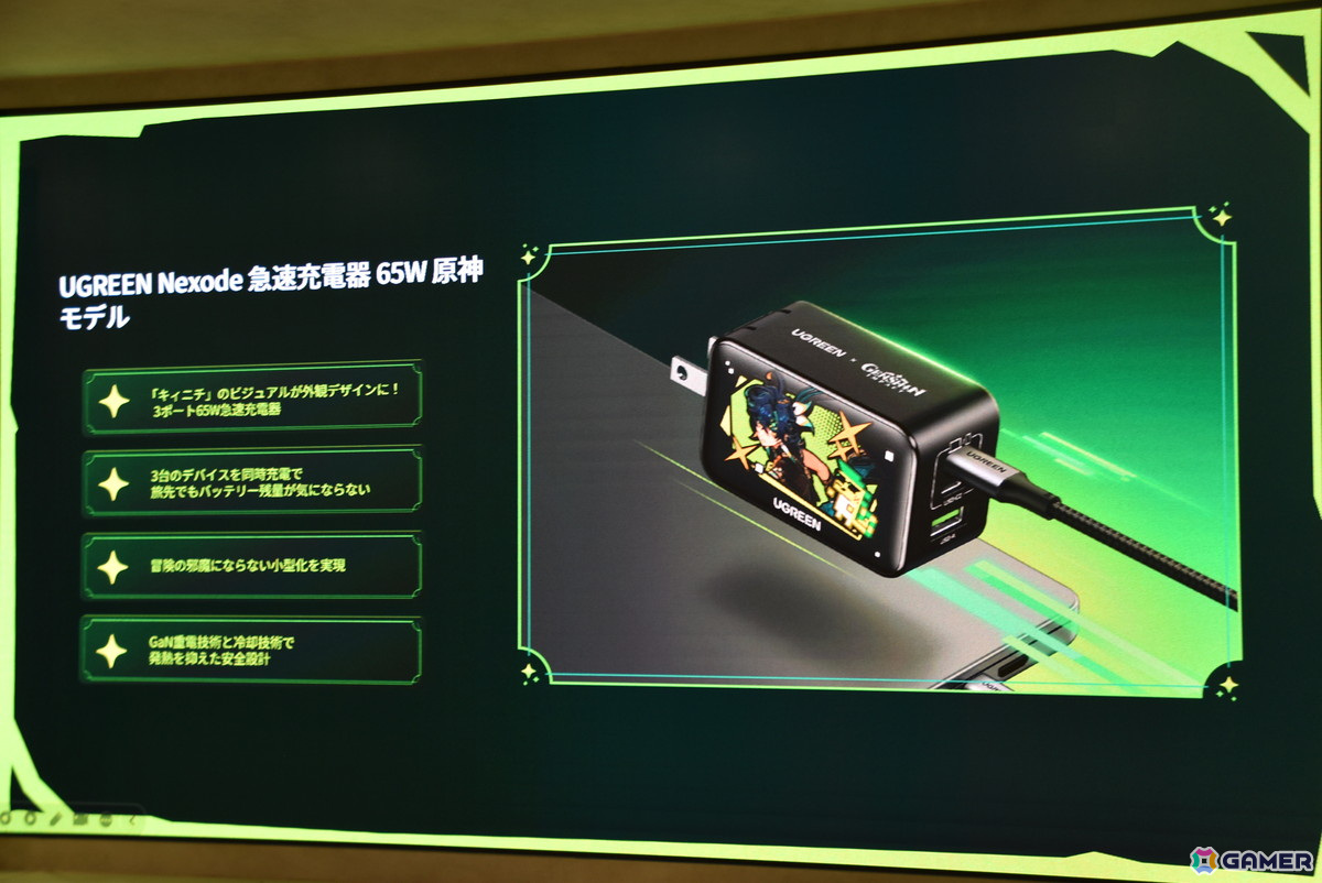 UGREENと「原神」のコラボ商品発表会をレポート!モバイル UGREENと「原神」のコラボ商品発表会をレポート!モバイル