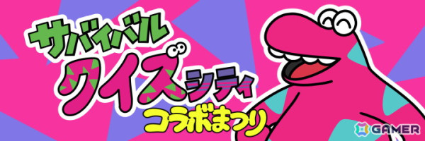 「Survival Quiz CITY おまつり編」おまつりイベント「サバイバルクイズシティコラボまつり」が開催！今回のテーマはサバイバルクイズシティそのものの画像2