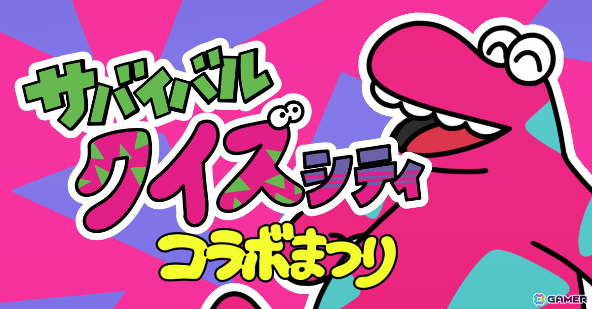 「Survival Quiz CITY おまつり編」おまつりイベント「サバイバルクイズシティコラボまつり」が開催!今回のテーマはサバイバルクイズシティそのものの画像