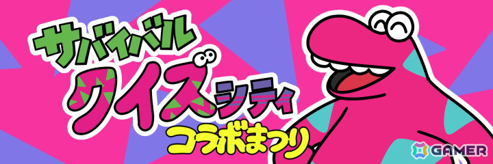 「Survival Quiz CITY おまつり編」おまつりイベント「サバイバルクイズシティコラボまつり」が開催!今回のテーマはサバイバルクイズシティそのものの画像