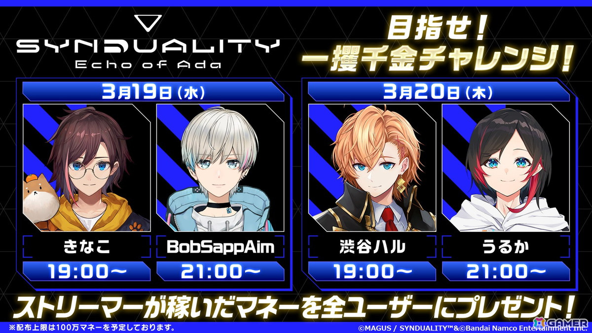 「SYNDUALITY Echo of Ada」渋谷ハルさん、BobSappAimさん、うるかさん、きなこさんが挑む「目指せ!一攫千金チャレンジ!」が3月19日より開催!の画像
