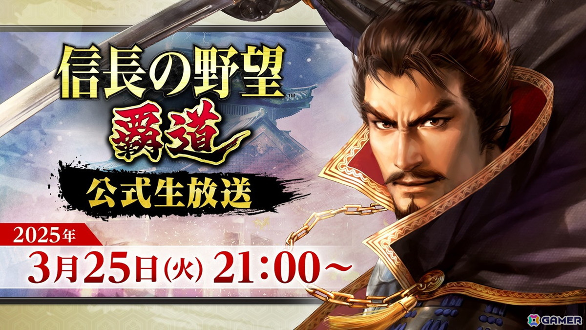 「信長の野望 覇道」公式生放送が3月25日21時より実施!アップデート内容の紹介やプレイヤーから募集していた質問への回答もの画像