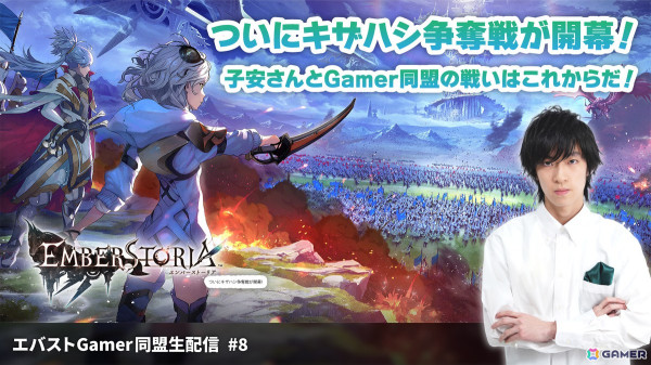 「エンバーストーリア」キザハシ争奪戦に挑戦！子安さんと仲間たちの本当の戦いはこれからだ！「エバストGamer同盟生配信」第8回が3月22日20時30分より放送の画像1