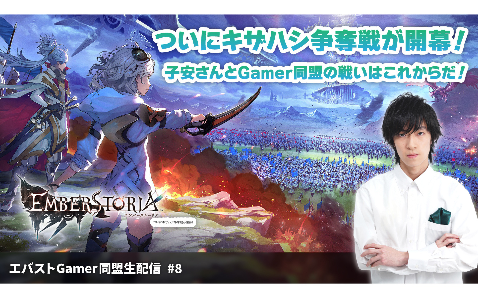 「エンバーストーリア」キザハシ争奪戦に挑戦！子安さんと仲間たちの本当の戦いはこれからだ！「エバストGamer同盟生配信」第8回が3月22日20時30分より放送