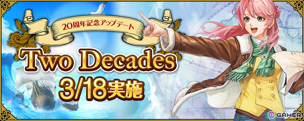 「大航海時代 Online」で20周年記念アップデート「Two Decades」が実施!ウェルカムバックキャンペーンや成長応援キャンペーンも開催の画像