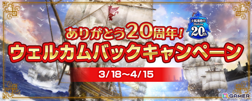 「大航海時代 Online」で20周年記念アップデート「Two Decades」が実施!ウェルカムバックキャンペーンや成長応援キャンペーンも開催の画像