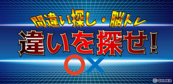 間違い探し＆脳トレゲーム「違いを探せ！」がAndroidで配信！集中力・観察力が試される300種類以上のステージを収録の画像1