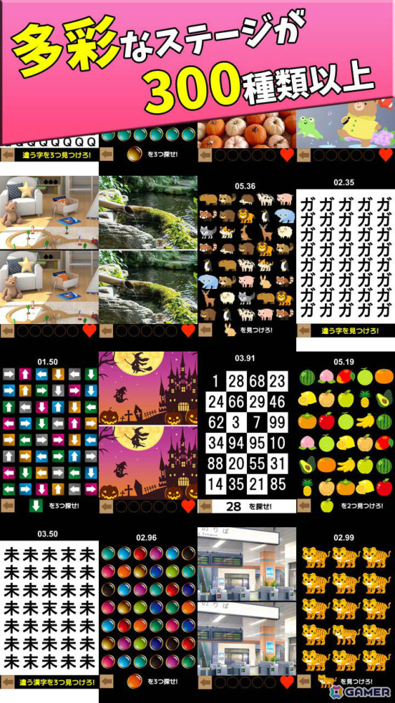 間違い探し＆脳トレゲーム「違いを探せ！」がAndroidで配信！集中力・観察力が試される300種類以上のステージを収録の画像