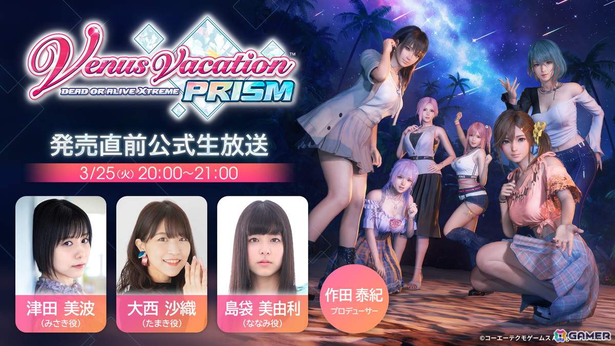 「Venus Vacation PRISM」発売直前公式生放送が3月25日に配信!津田美波さん、大西沙織さん、島袋美由利さんが実機プレイを通して魅力を紹介の画像