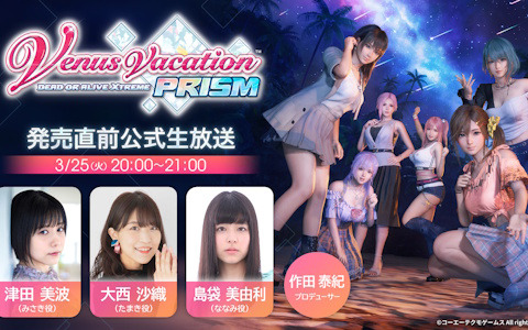 「Venus Vacation PRISM」発売直前公式生放送が3月25日に配信！津田美波さん、大西沙織さん、島袋美由利さんが実機プレイを通して魅力を紹介