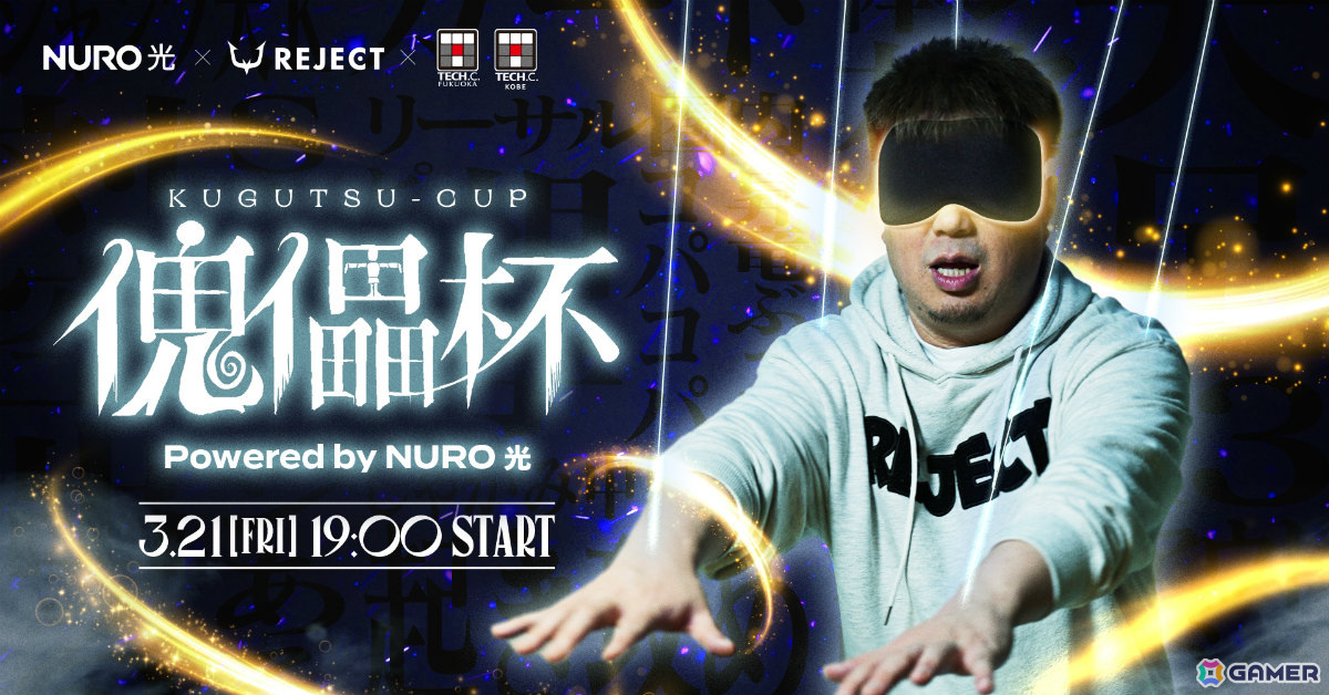 目隠しをしたストリーマーがVTuberの指示に従いながら「スト6」で対戦!REJECT×NURO 光×学生の共創によるeスポーツイベント「傀儡杯」が3月21日に開催の画像