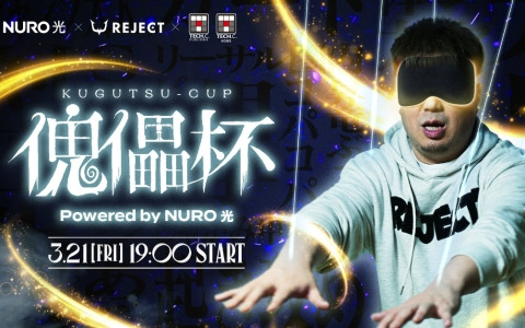 目隠しをしたストリーマーがVTuberの指示に従いながら「スト6」で対戦！REJECT×NURO 光×学生の共創によるeスポーツイベント「傀儡杯」が3月21日に開催