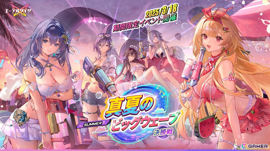 「エーテルゲイザー」期間限定イベント「真夏のビッグウェーブ・決勝戦」が開催!影煌・アルテミス(CV:立花理香)が登場の画像
