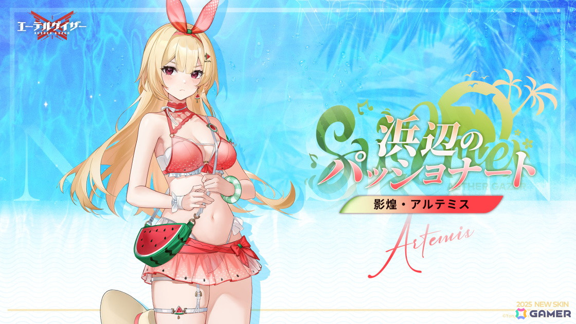 「エーテルゲイザー」期間限定イベント「真夏のビッグウェーブ・決勝戦」が開催!影煌・アルテミス(CV:立花理香)が登場の画像