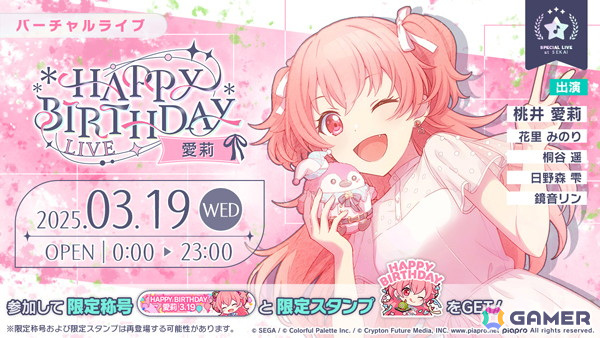 「プロセカ」愛莉のHAPPY BIRTHDAYライブ 2025&HAPPY BIRTHDAY2025ガチャが開催!の画像