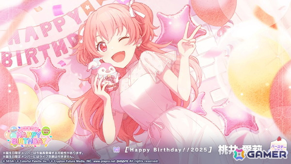 「プロセカ」愛莉のHAPPY BIRTHDAYライブ 2025&HAPPY BIRTHDAY2025ガチャが開催!の画像