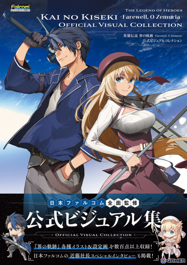 「界の軌跡」秘蔵アートワークや近藤季洋氏へのインタビューを収録した公式画集「英雄伝説 界の軌跡 -Farewell, O Zemuria- 公式ビジュアルコレクション」が発売！の画像1