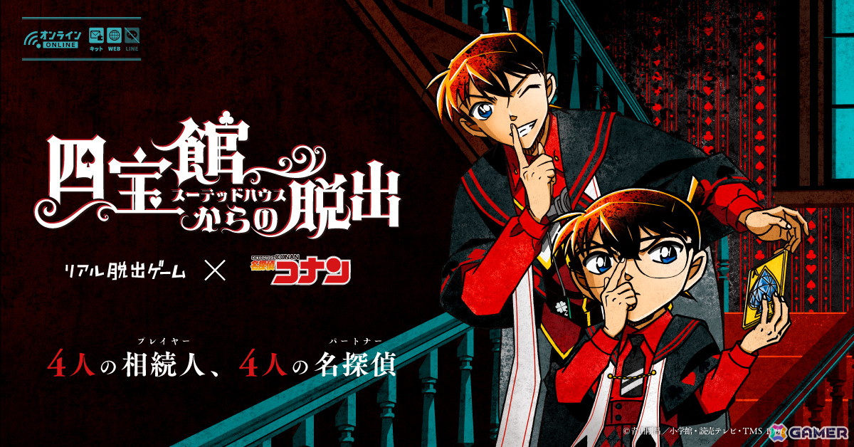 「コナン脱出」最新作は自宅で遊べる!リアル脱出ゲーム×名探偵コナン「四宝館(スーテッドハウス)からの脱出」が一般販売開始の画像