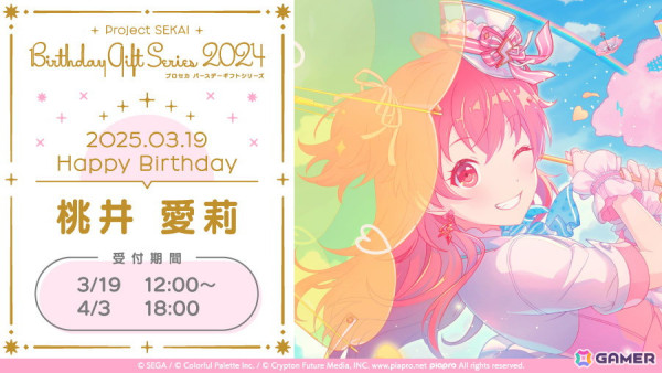「プロセカ」愛莉からお返しセットが届く「プロセカ バースデーギフトシリーズ2024」の予約受付が開始！の画像1