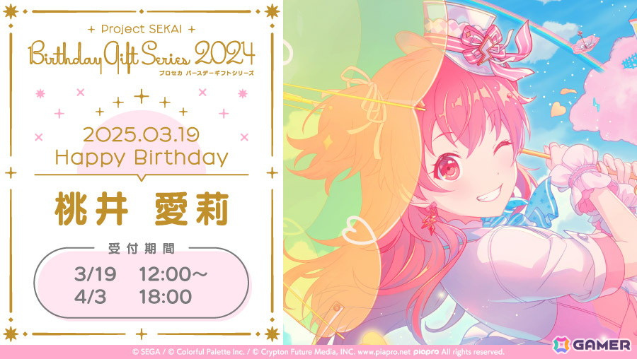 「プロセカ」愛莉からお返しセットが届く「プロセカ バースデーギフトシリーズ2024」の予約受付が開始!の画像