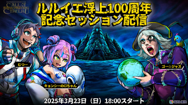 「クトゥルフ神話TRPG」むつーさん、ゴー☆ジャスさん、キョンシーのCiちゃんが挑むルルイエ浮上100周年記念セッションが3月23日に配信！の画像1