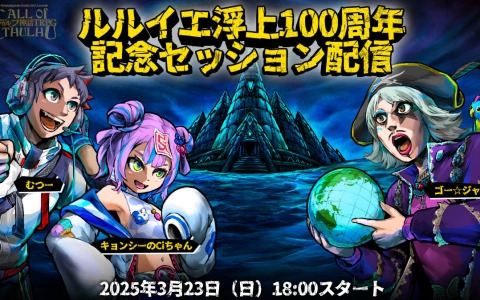 「クトゥルフ神話TRPG」むつーさん、ゴー☆ジャスさん、キョンシーのCiちゃんが挑むルルイエ浮上100周年記念セッションが3月23日に配信！