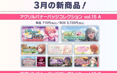 「プロセカ」より「ePick card series vol.21／ vol.22」と「アクリルバナーバッジコレクション vol.15」の予約受付が開始！