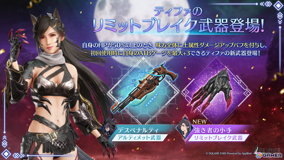 「FFVII エバークライシス」でティファ リミットブレイクガチャが開催!スタンプシートではティファ専用ウェア「強き者のアーマー」も登場の画像