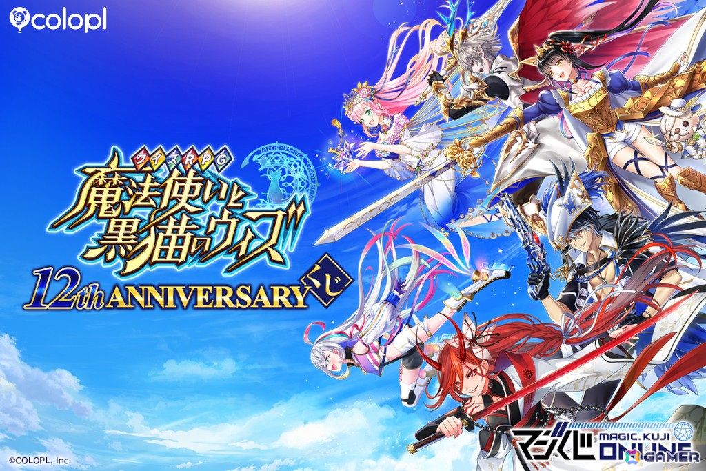 「黒猫のウィズ」の12周年を記念したオンラインくじが「MAGICくじ ONLINE」にて開催!キャラファイングラフ、ブランケット、アクリルスタンドなどが当たるの画像