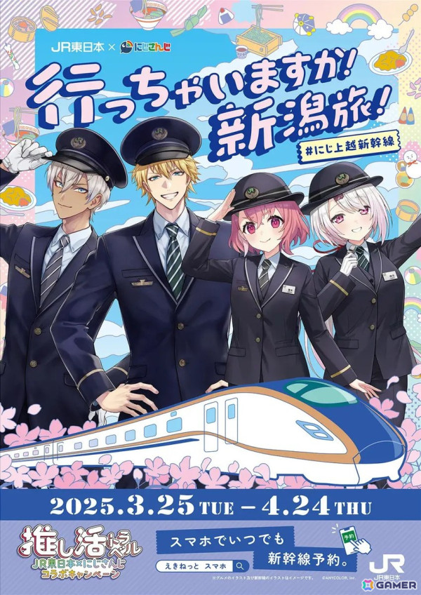 JR東日本がにじさんじとタイアップしたキャンペーンを3月25日より開催！イブラヒムさん、エクス・アルビオさん、笹木咲さん、椎名唯華さんと春の新潟の旅を楽しもうの画像2