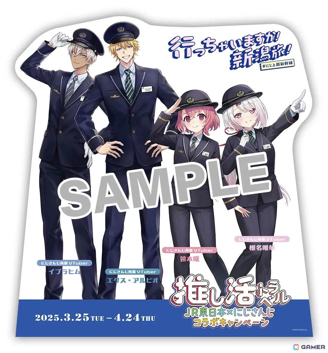 JR東日本がにじさんじとタイアップしたキャンペーンを3月25日より開催!イブラヒムさん、エクス・アルビオさん、笹木咲さん、椎名唯華さんと春の新潟の旅を楽しもうの画像