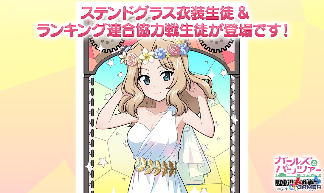 「ガールズ&パンツァー 戦車道大作戦!」ステンドグラス衣装のケイが登場!「ランキング連合協力戦」の報酬にはソーダ衣装の鶴姫しずかと松風鈴もの画像