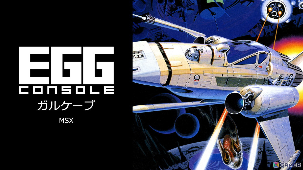 1986年にリリースされた難度の高い横スクロールシューティングゲーム「EGGコンソール ガルケーブ MSX」がSwitchで配信!の画像