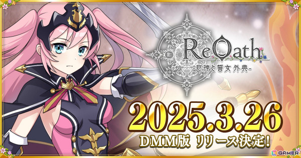 未来を開くリアルタイムストラテジー「ReOath-巨神と誓女 外典-」DMM GAMES版の配信日が3月26日に決定！の画像1