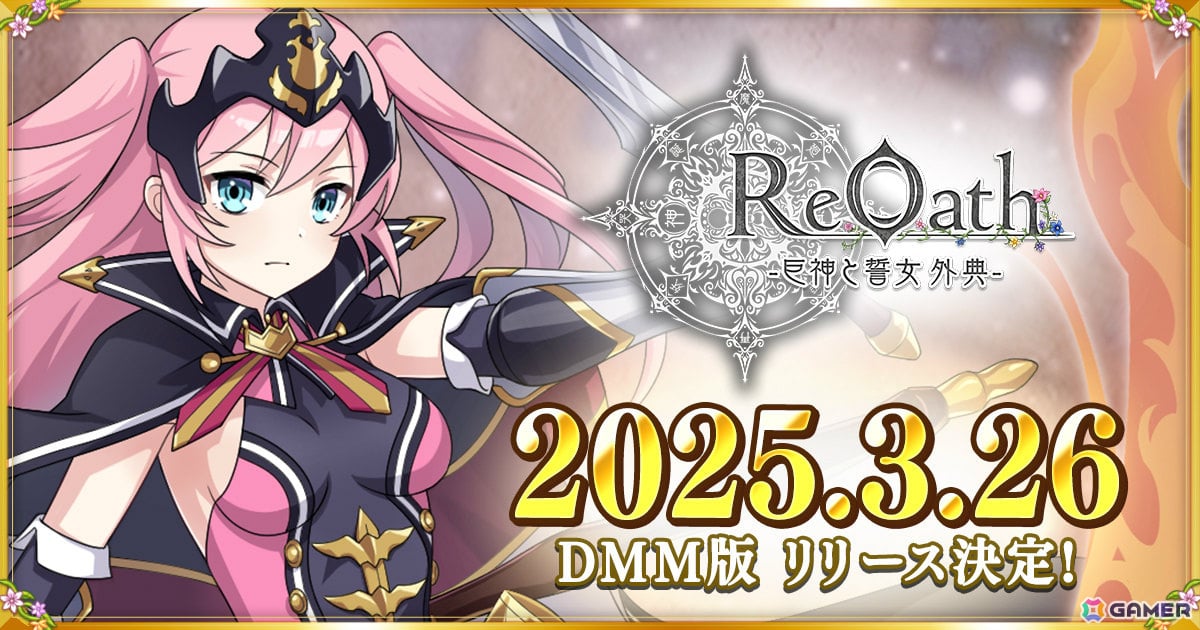 未来を開くリアルタイムストラテジー「ReOath-巨神と誓女 外典-」DMM GAMES版の配信日が3月26日に決定!の画像