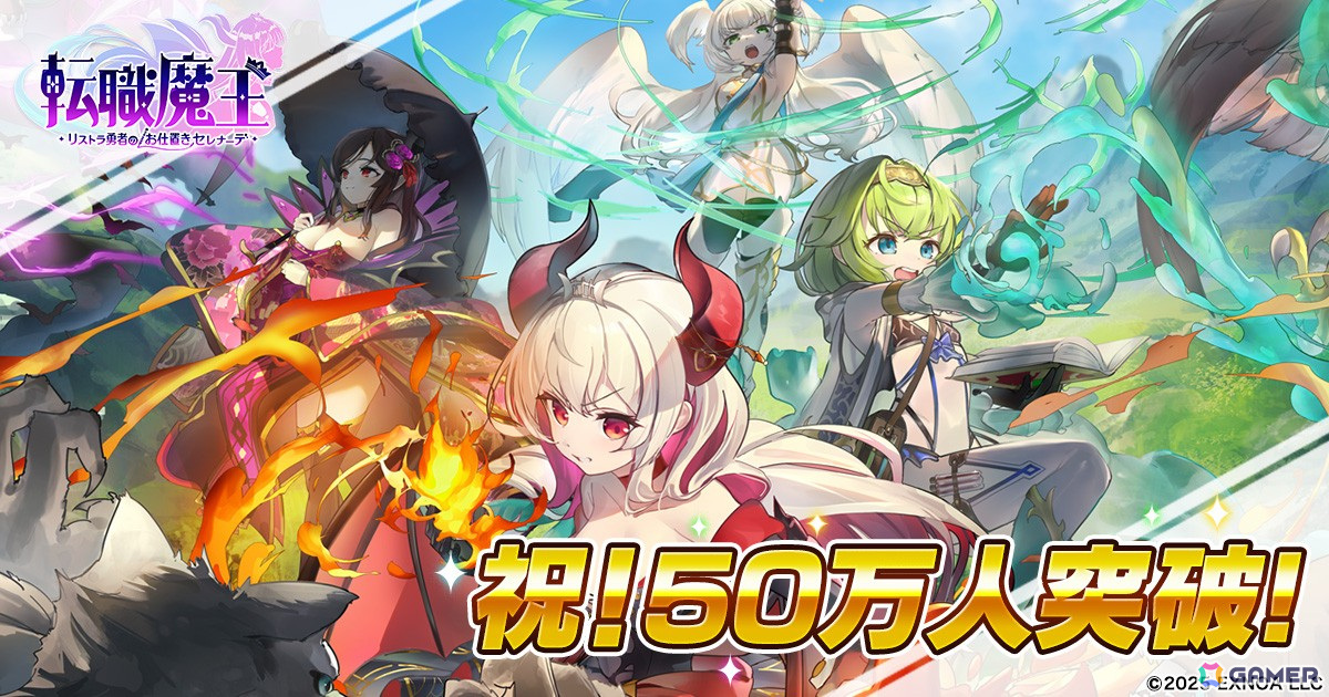 「転職魔王」ユーザー数50万人突破記念のログインボーナスが開催!竜神石やキャラクター「アヤハ」などが手に入るの画像