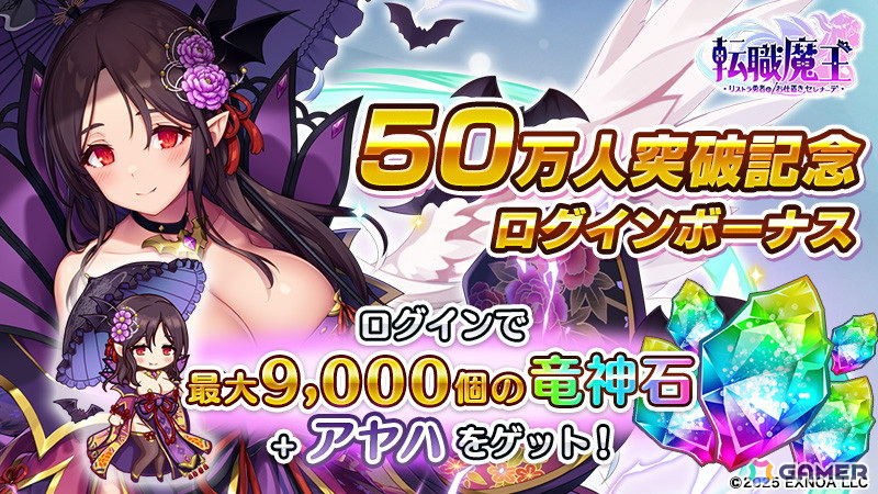「転職魔王」ユーザー数50万人突破記念のログインボーナスが開催!竜神石やキャラクター「アヤハ」などが手に入るの画像