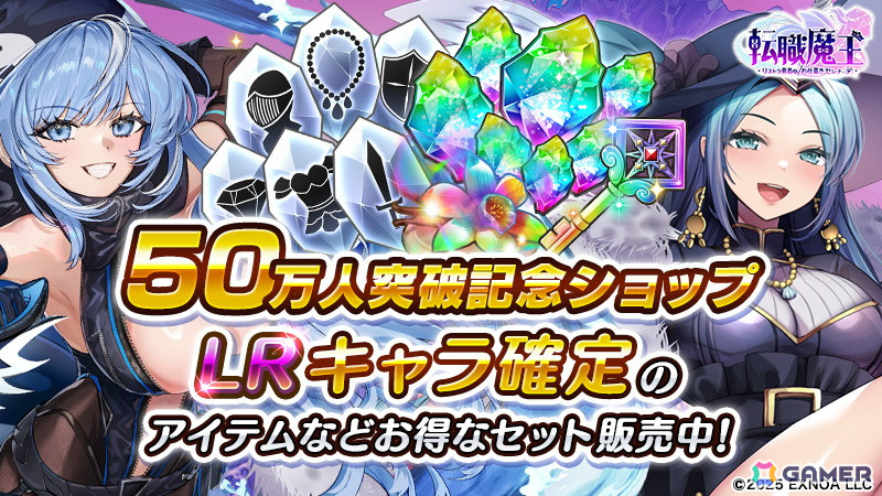 「転職魔王」ユーザー数50万人突破記念のログインボーナスが開催!竜神石やキャラクター「アヤハ」などが手に入るの画像