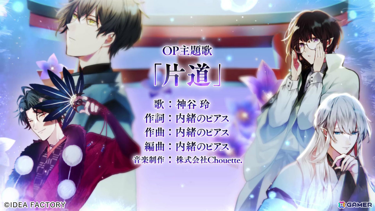 オトメイト新作「勿ノ怪契リ」OPムービーが公開！神谷玲さんが歌う「片道」を聴きながら登場キャラや世界観を堪能しようの画像