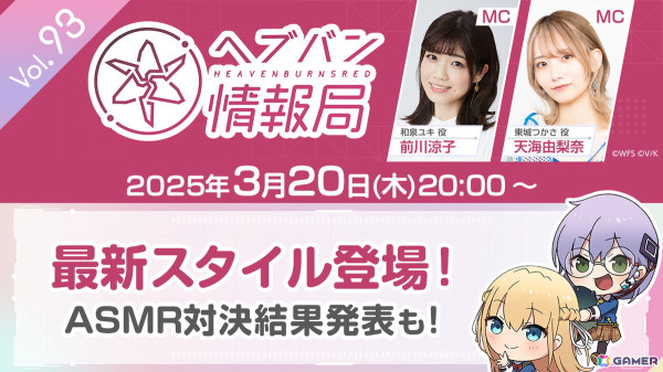 「ヘブバン情報局 Vol.93」が3月20日に生放送！東城つかさvsカレンのASMR対決の結果発表もの画像1