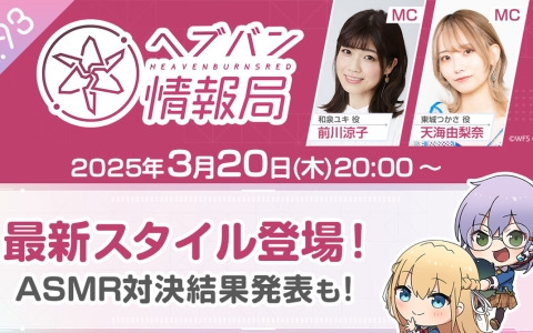 「ヘブバン情報局 Vol.93」が3月20日に生放送！東城つかさvsカレンのASMR対決の結果発表も
