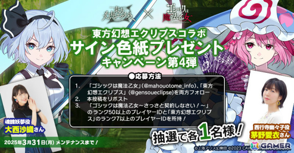 「ごまおつ」で「東方幻想エクリプス」とのコラボイベント後編が開催！魔理沙（CV：伊瀬茉莉也）、妖夢（CV：大西沙織）、幽々子（CV：茅野愛衣）が使い魔にの画像2