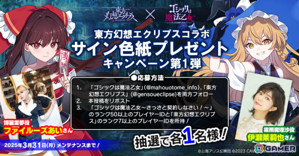 「ごまおつ」で「東方幻想エクリプス」とのコラボイベント後編が開催！魔理沙（CV：伊瀬茉莉也）、妖夢（CV：大西沙織）、幽々子（CV：茅野愛衣）が使い魔にの画像3